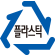 플라스틱 재활용 마크