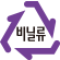 비닐류 재활용 마크