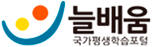 국가평생학습포털 늘배움