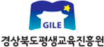 GILE 경상북도평생교육진흥원