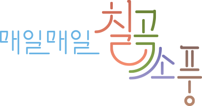 매일매일 칠곡소풍