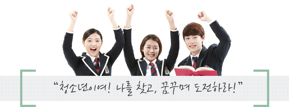 청소년이여! 나를 찾고, 꿈꾸며 도전하라!