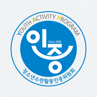 청소년수련활동인증위원회 인증마크